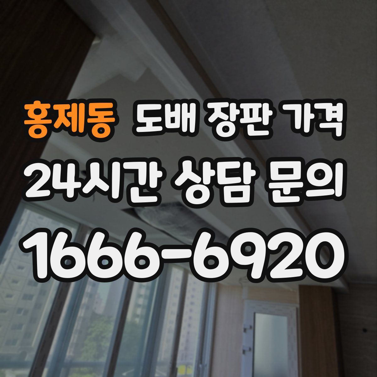홍제동 도배 장판 가격