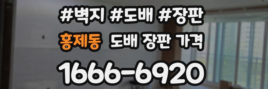 홍제동 도배 장판 가격