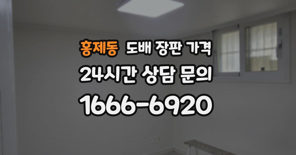 홍제동 도배 장판 가격
