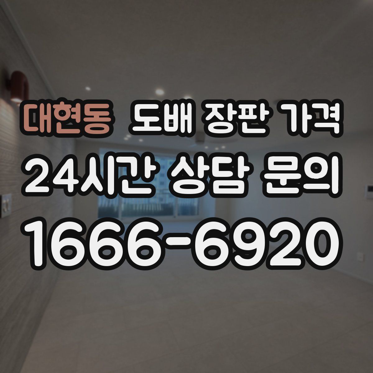 대현동 도배 장판 가격
