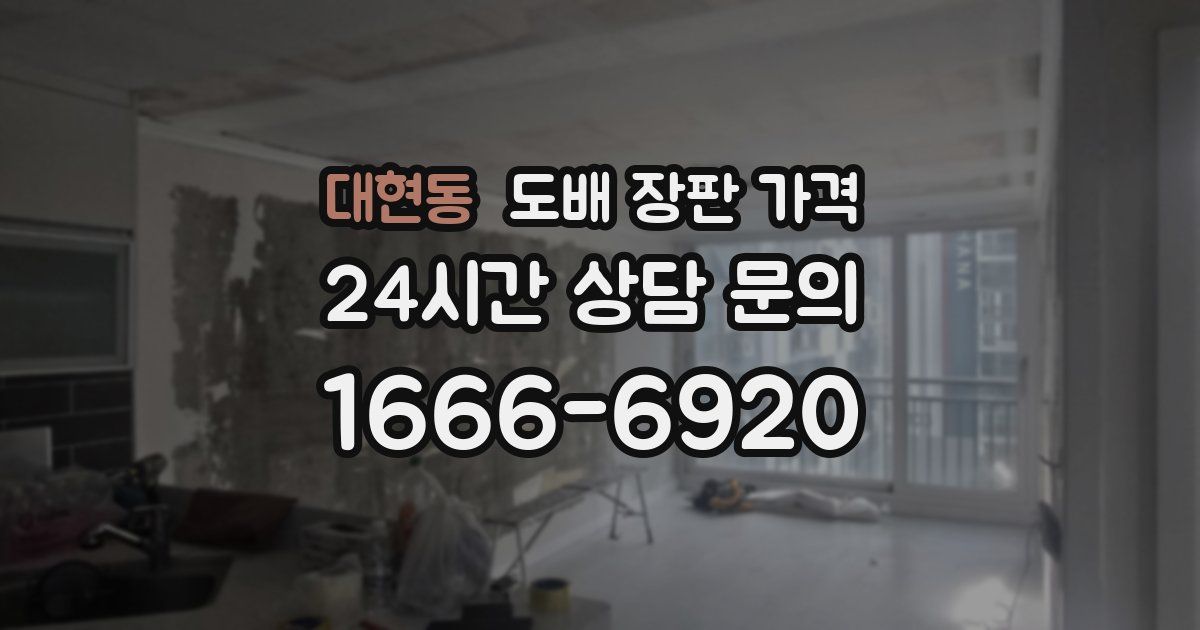 대현동 도배 장판 가격