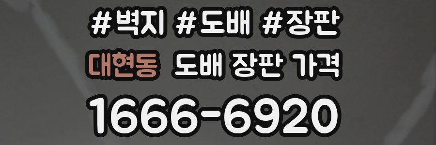 대현동 도배 장판 가격