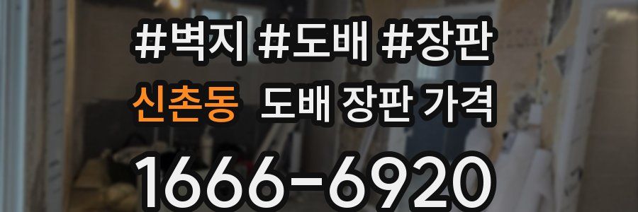 신촌동 도배 장판 가격