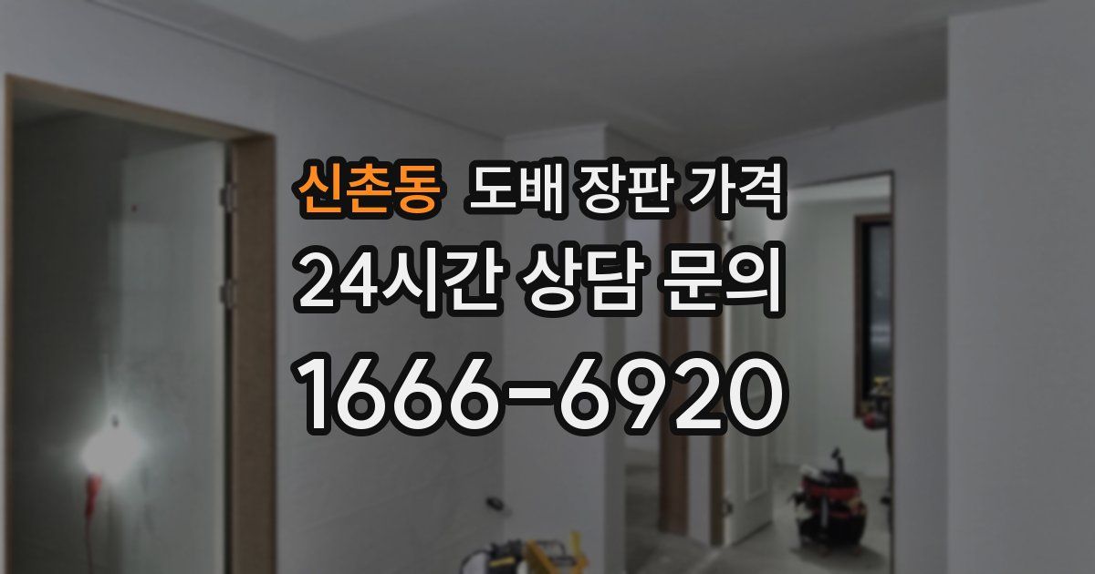 신촌동 도배 장판 가격