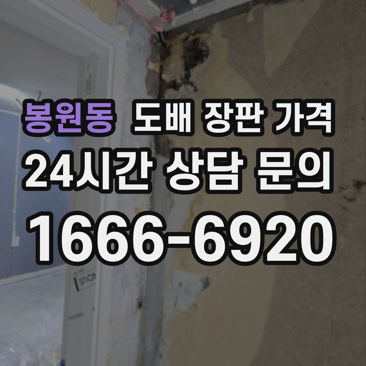 봉원동 도배 장판 가격