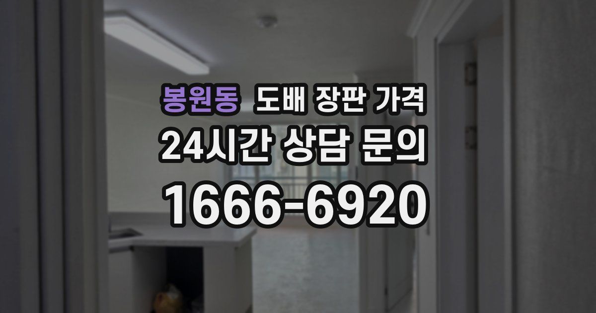 봉원동 도배 장판 가격