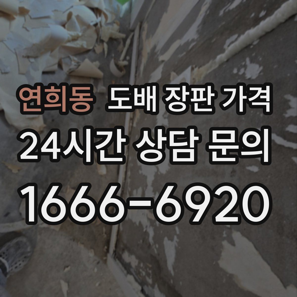 연희동 도배 장판 가격