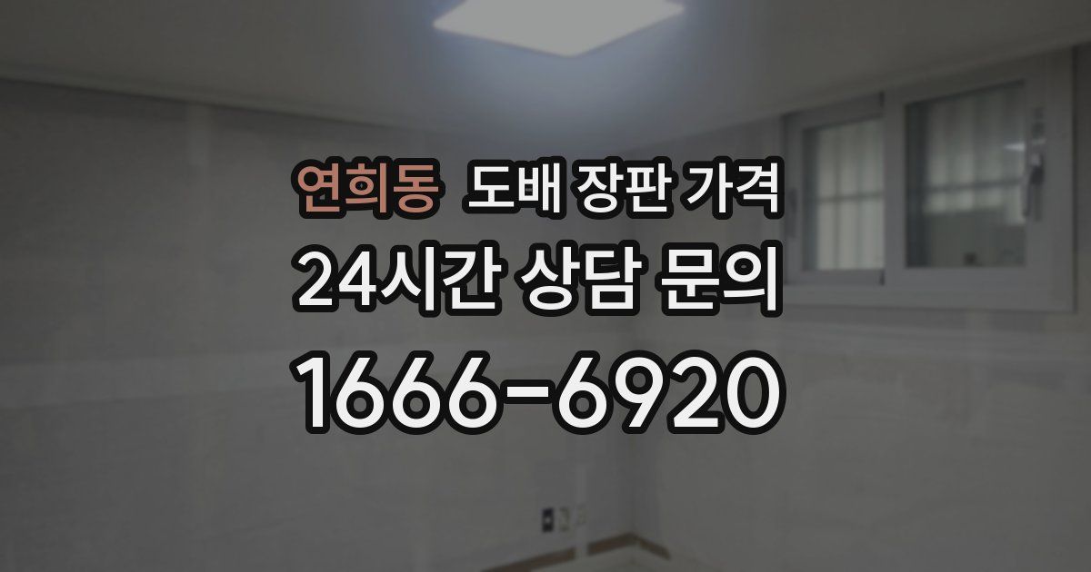 연희동 도배 장판 가격