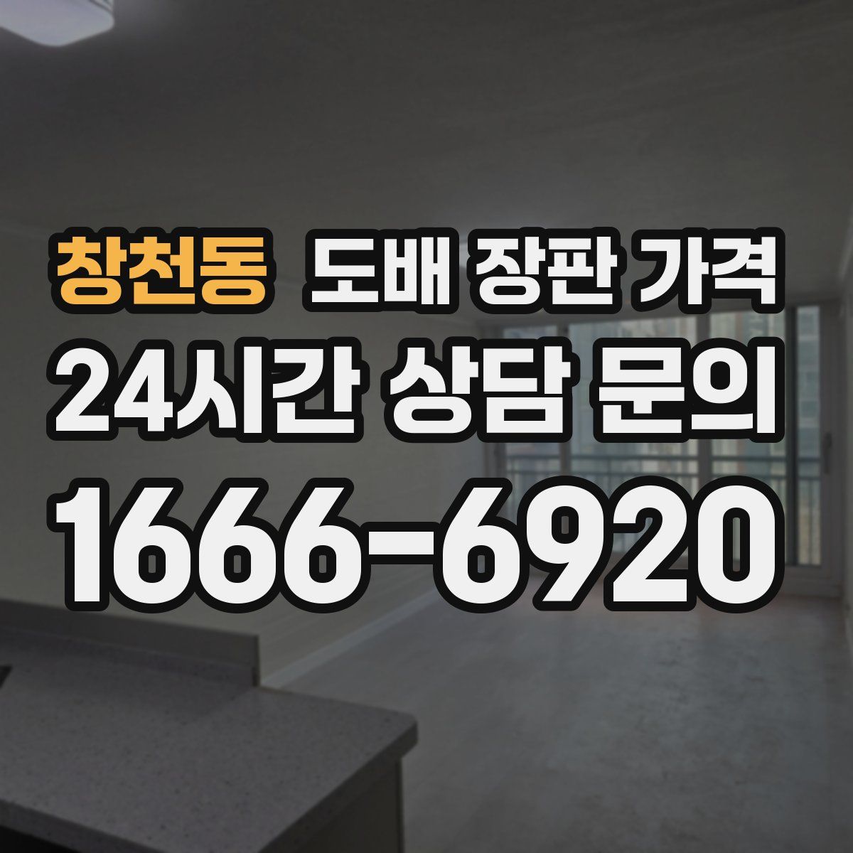 창천동 도배 장판 가격