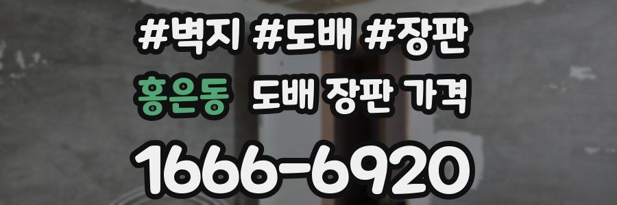 홍은동 도배 장판 가격