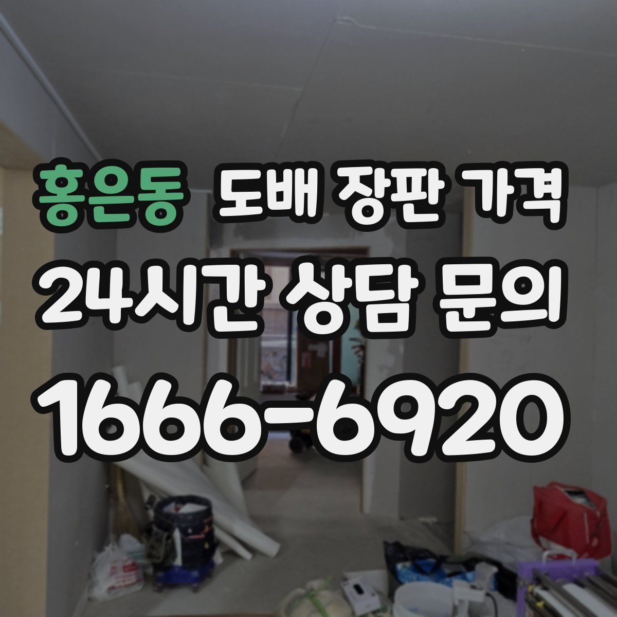 홍은동 도배 장판 가격