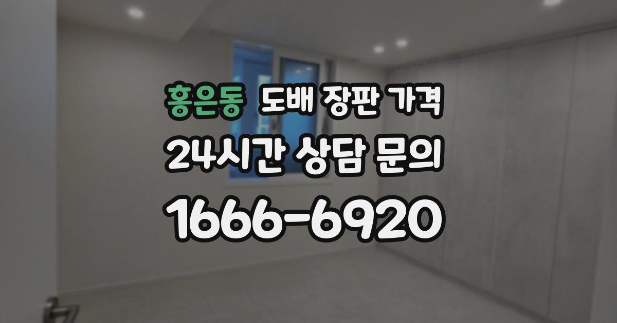 홍은동 도배 장판 가격