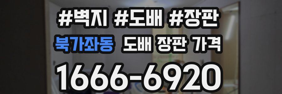 북가좌동 도배 장판 가격