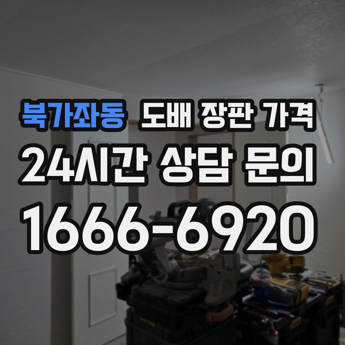 북가좌동 도배 장판 가격
