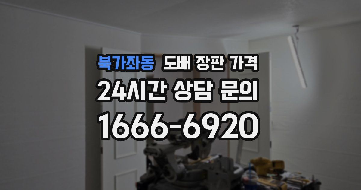 북가좌동 도배 장판 가격