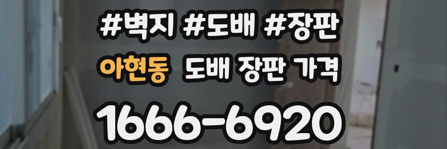아현동 도배 장판 가격