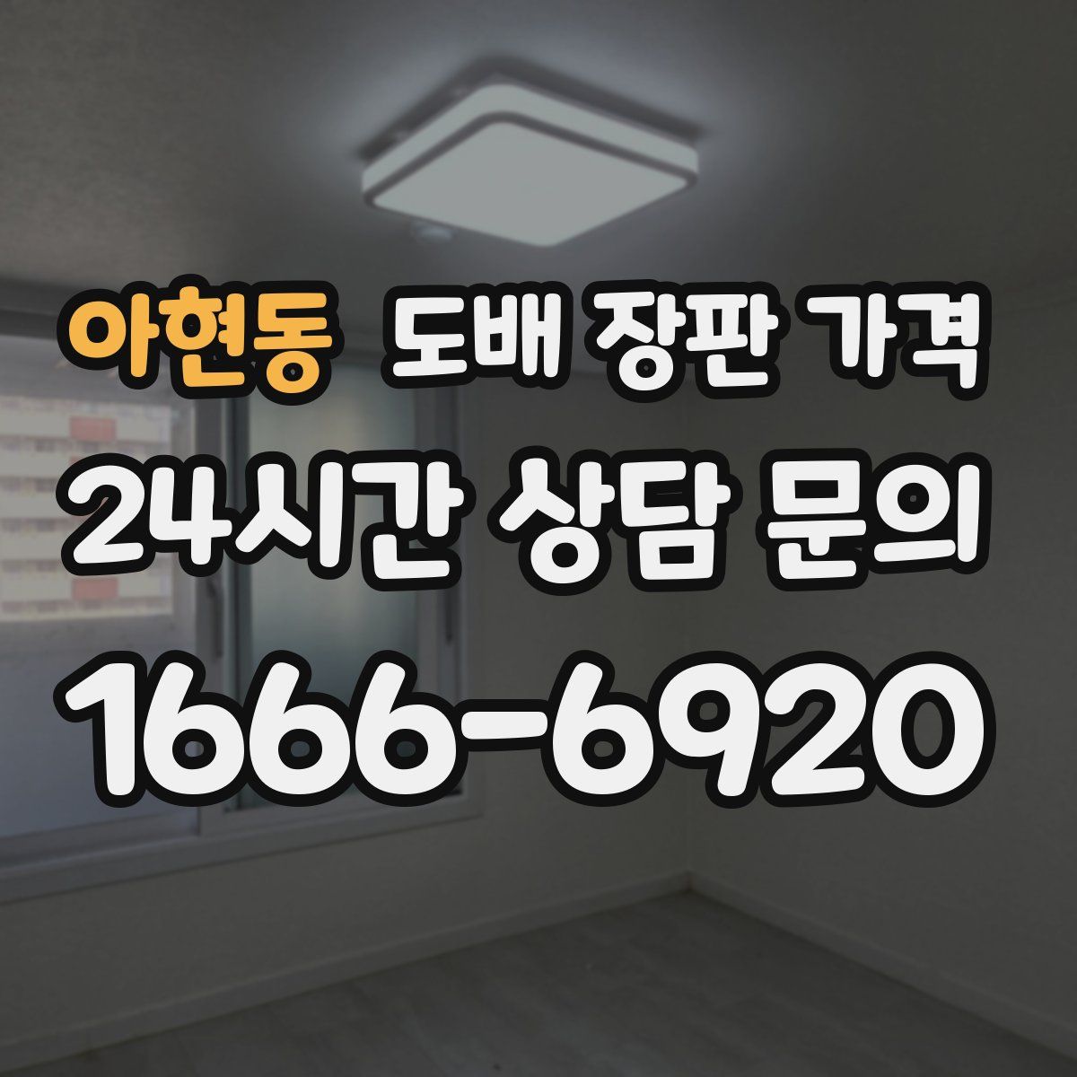 아현동 도배 장판 가격