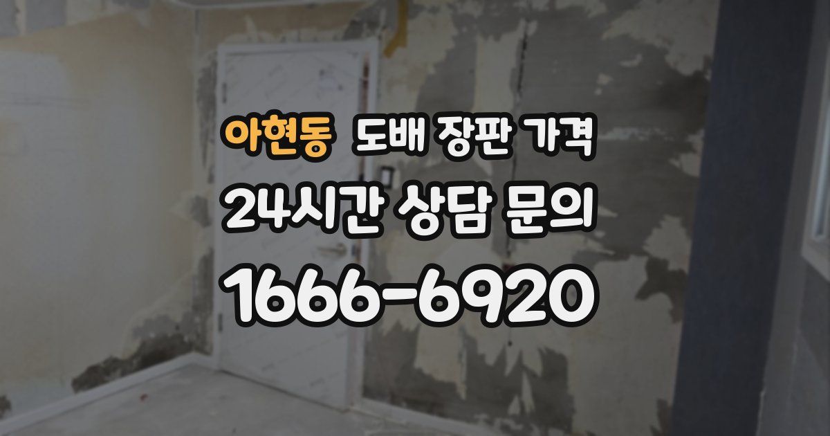 아현동 도배 장판 가격