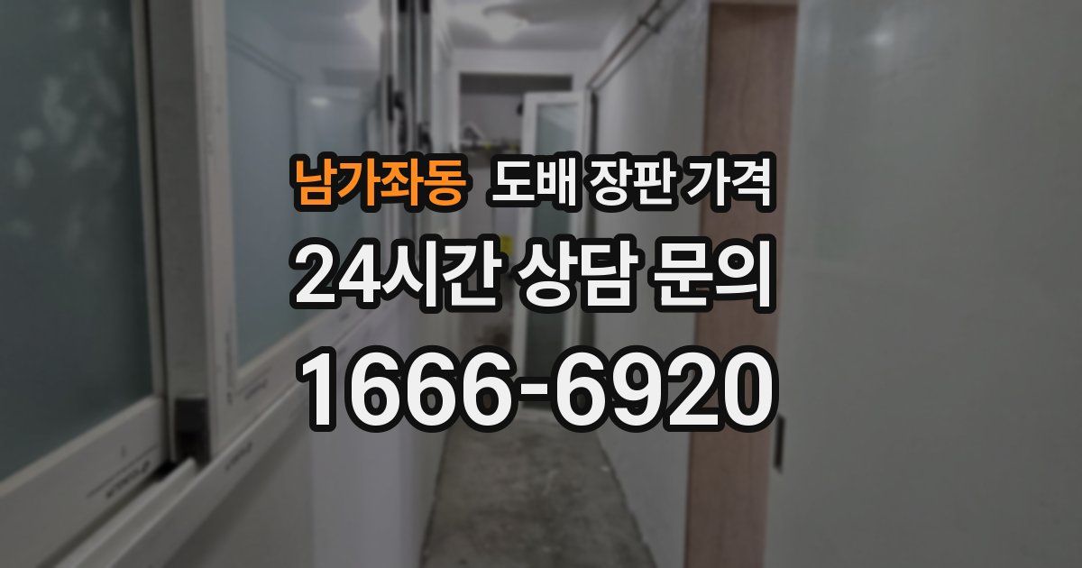 남가좌동 도배 장판 가격