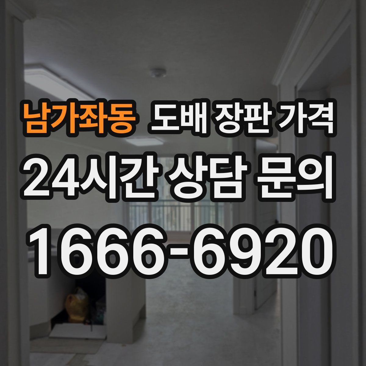 남가좌동 도배 장판 가격