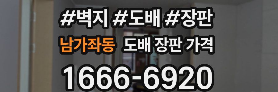 남가좌동 도배 장판 가격