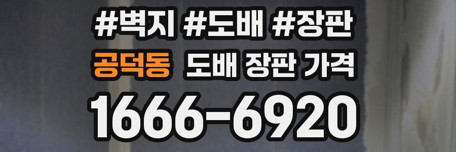 공덕동 도배 장판 가격