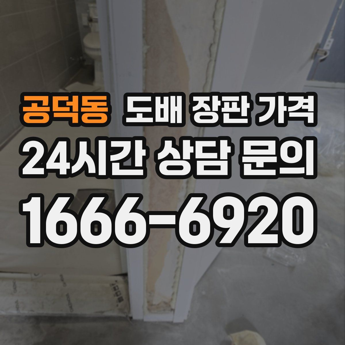 공덕동 도배 장판 가격