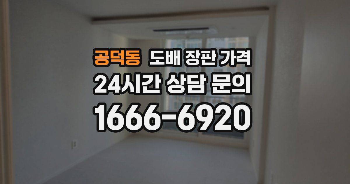 공덕동 도배 장판 가격