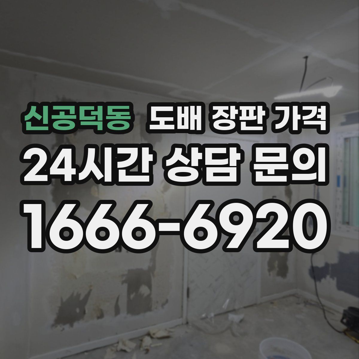 신공덕동 도배 장판 가격