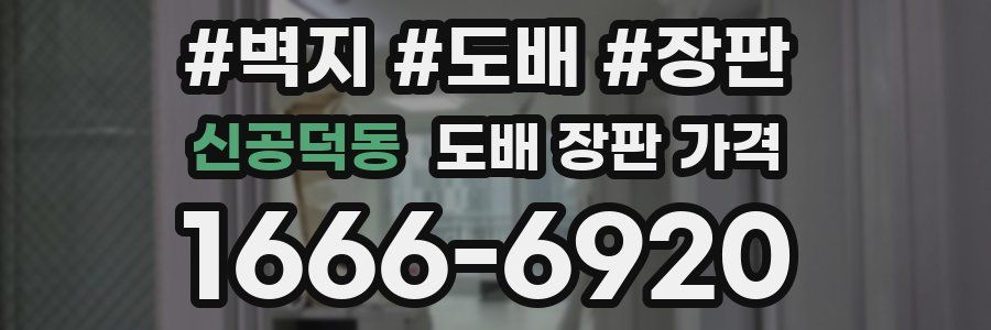 신공덕동 도배 장판 가격