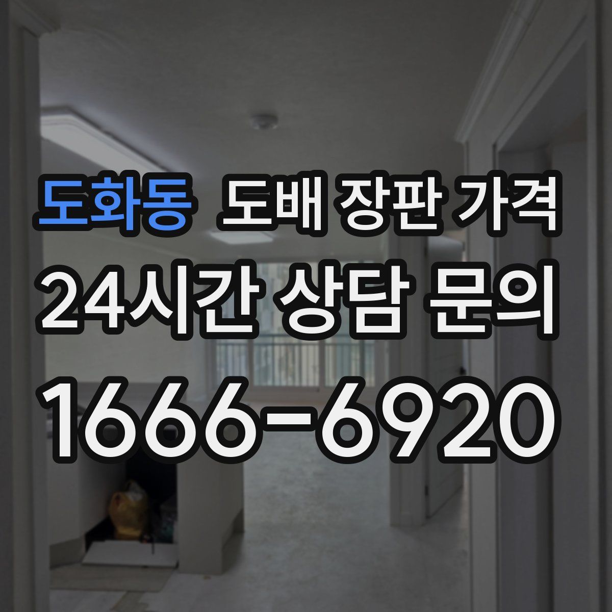 도화동 도배 장판 가격