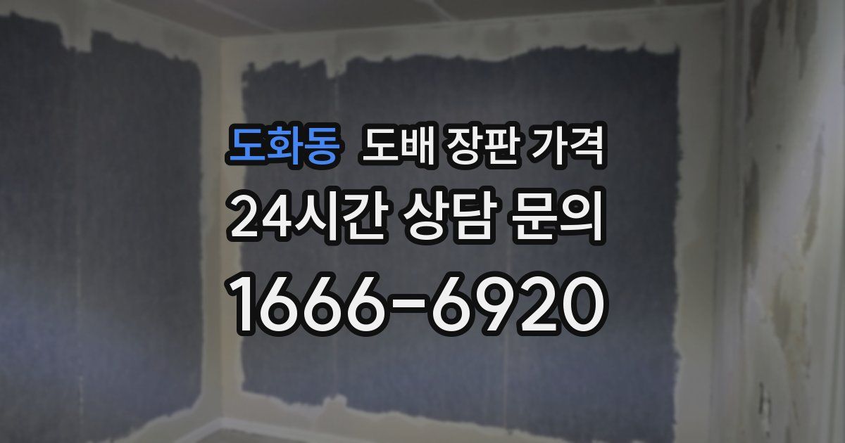 도화동 도배 장판 가격