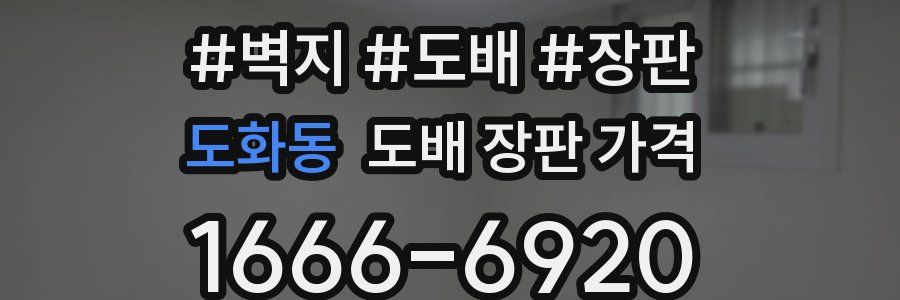 도화동 도배 장판 가격