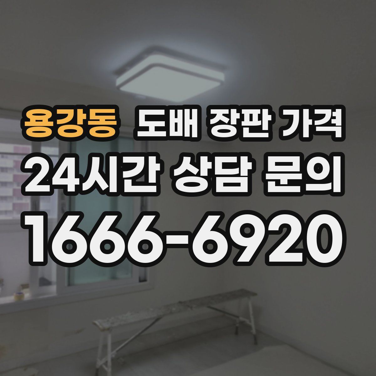 용강동 도배 장판 가격