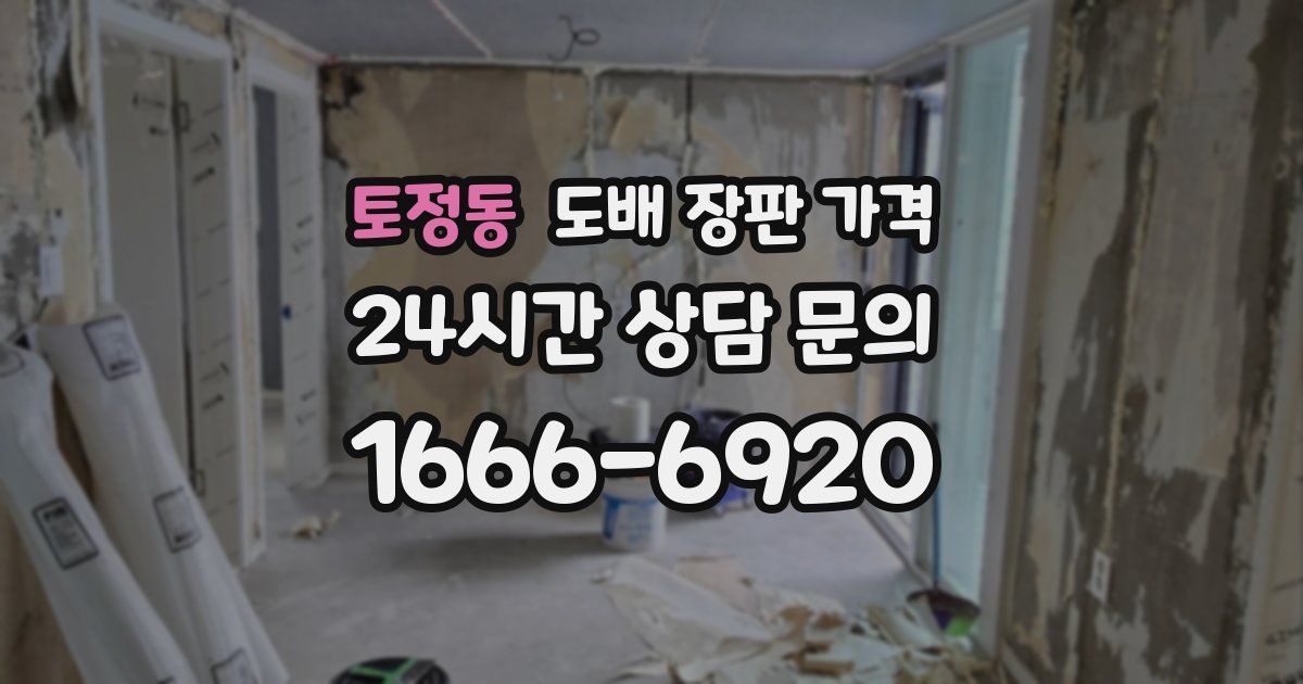 토정동 도배 장판 가격