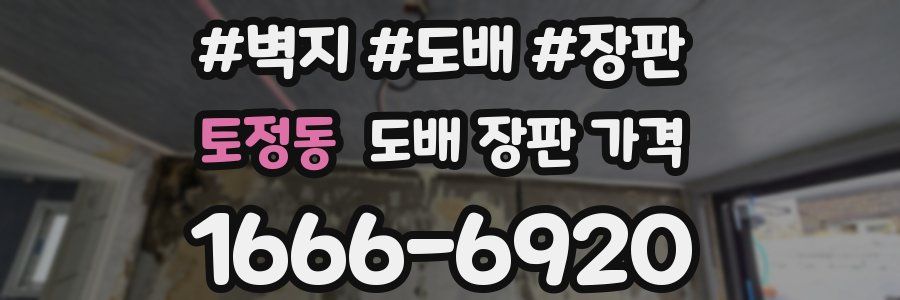 토정동 도배 장판 가격