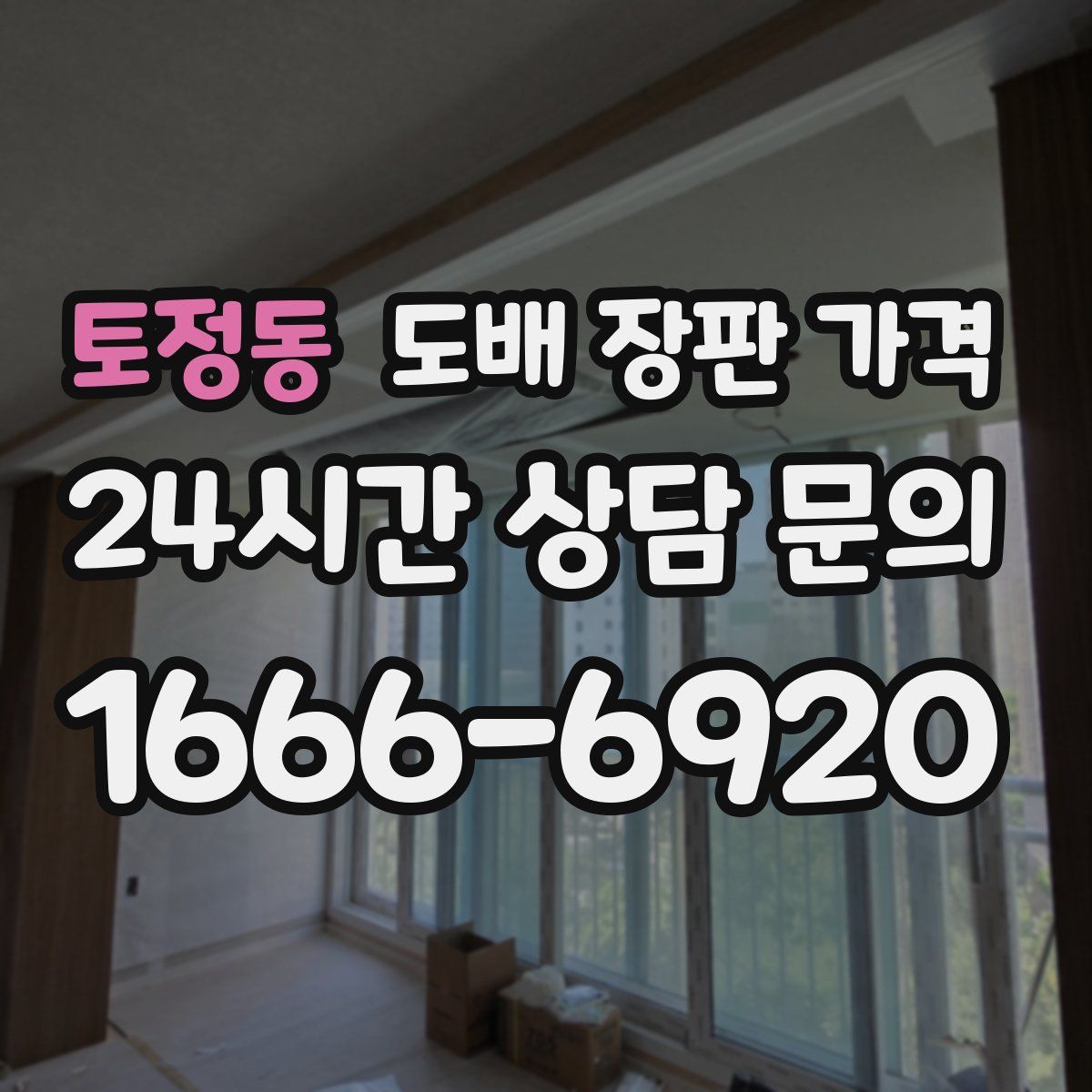 토정동 도배 장판 가격