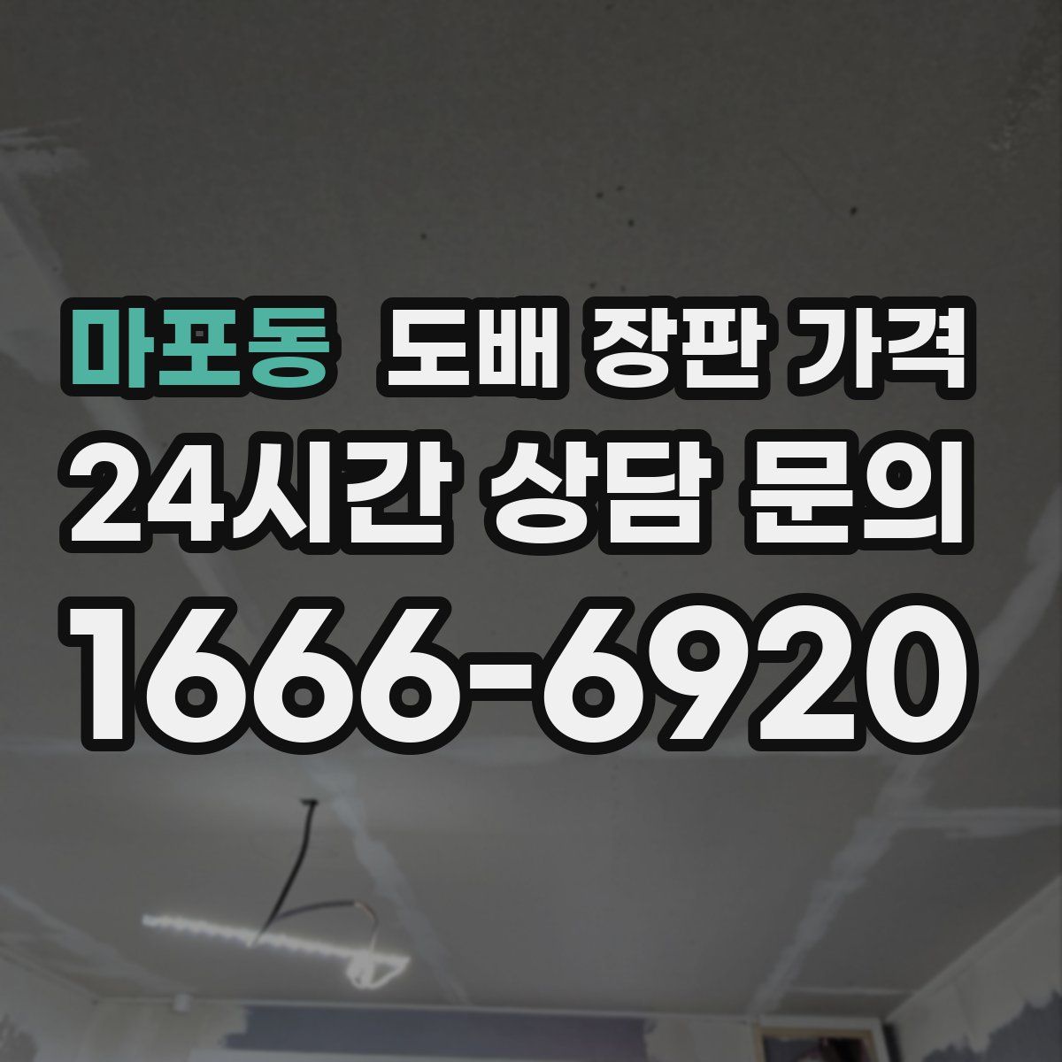 마포동 도배 장판 가격