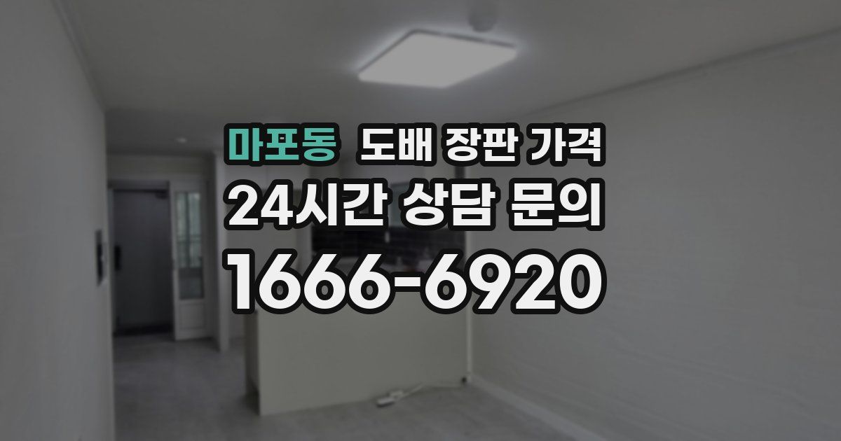 마포동 도배 장판 가격