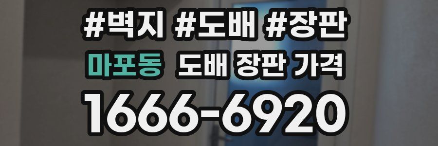 마포동 도배 장판 가격