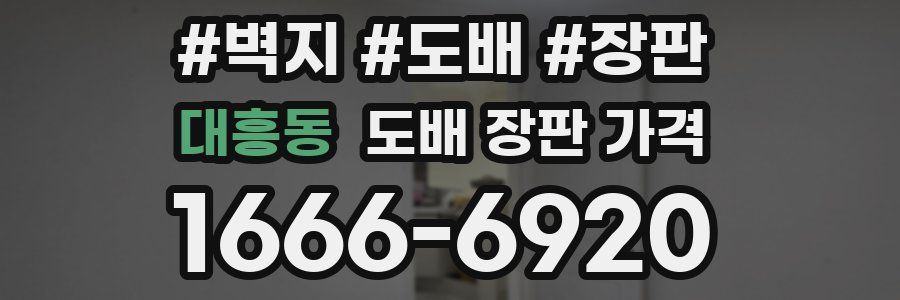 대흥동 도배 장판 가격