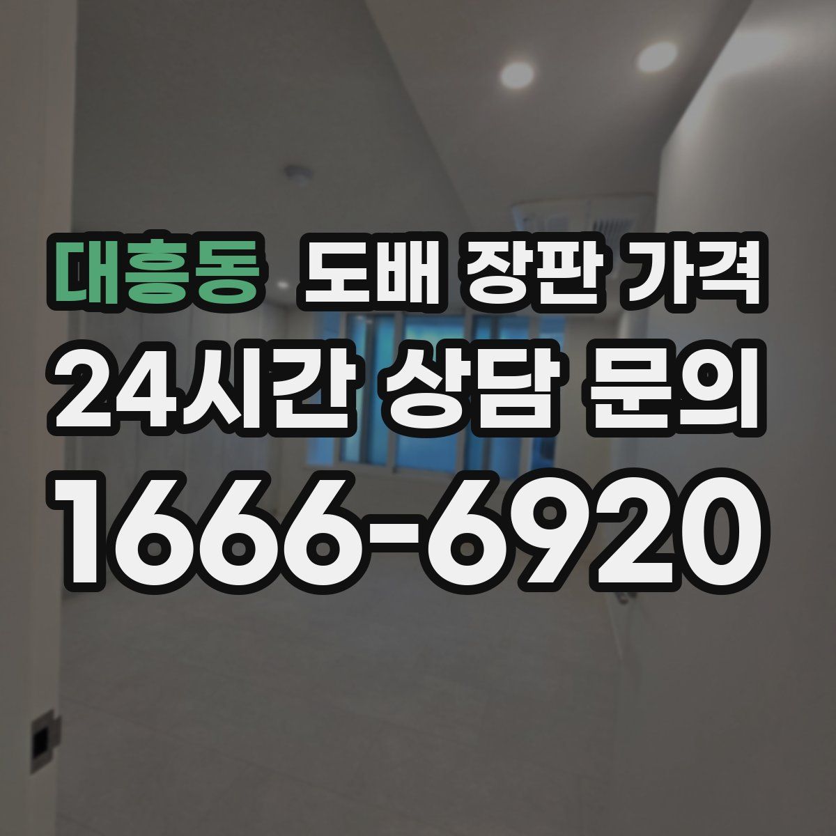 대흥동 도배 장판 가격