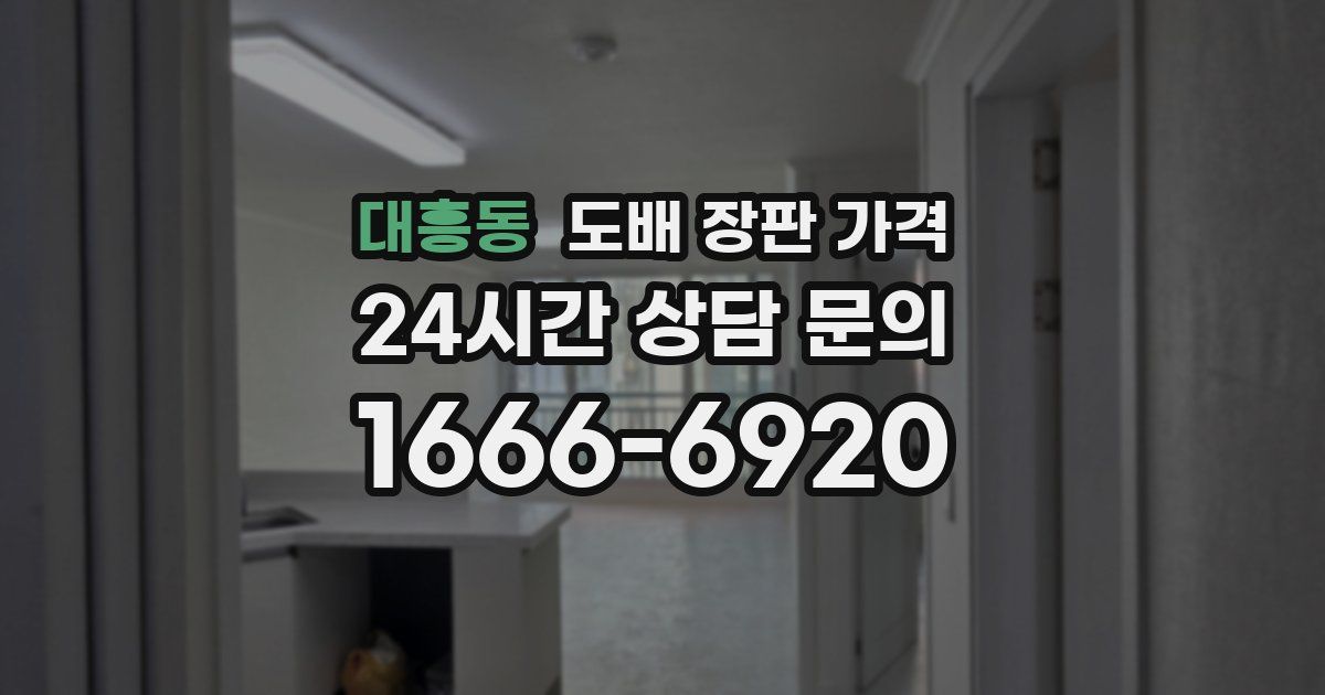 대흥동 도배 장판 가격