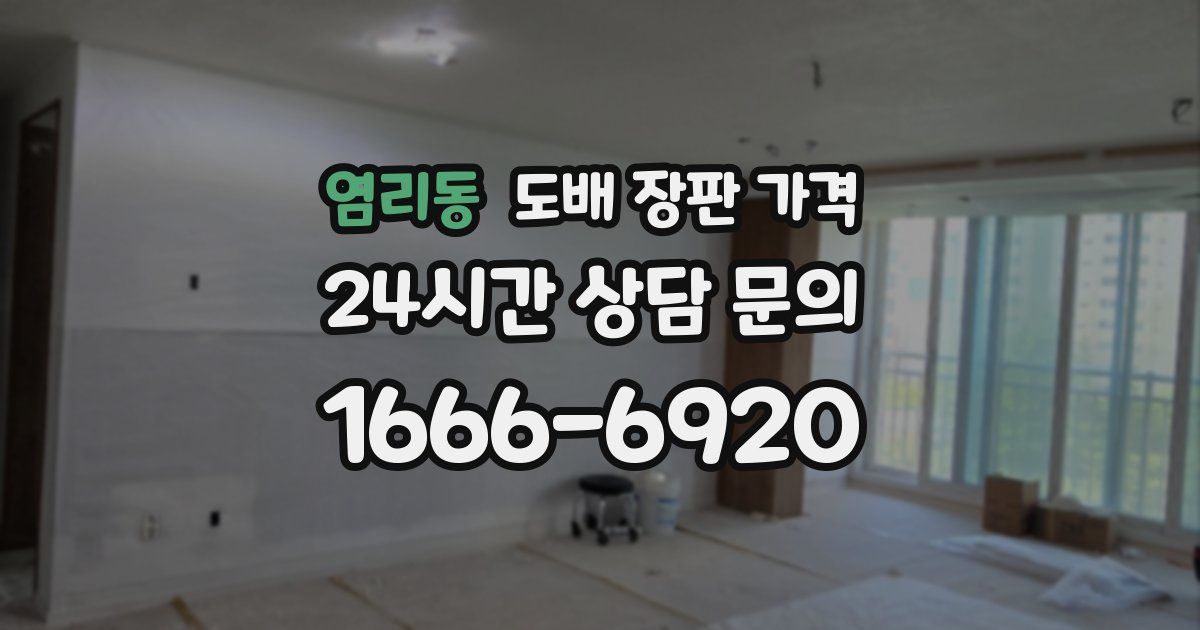 염리동 도배 장판 가격
