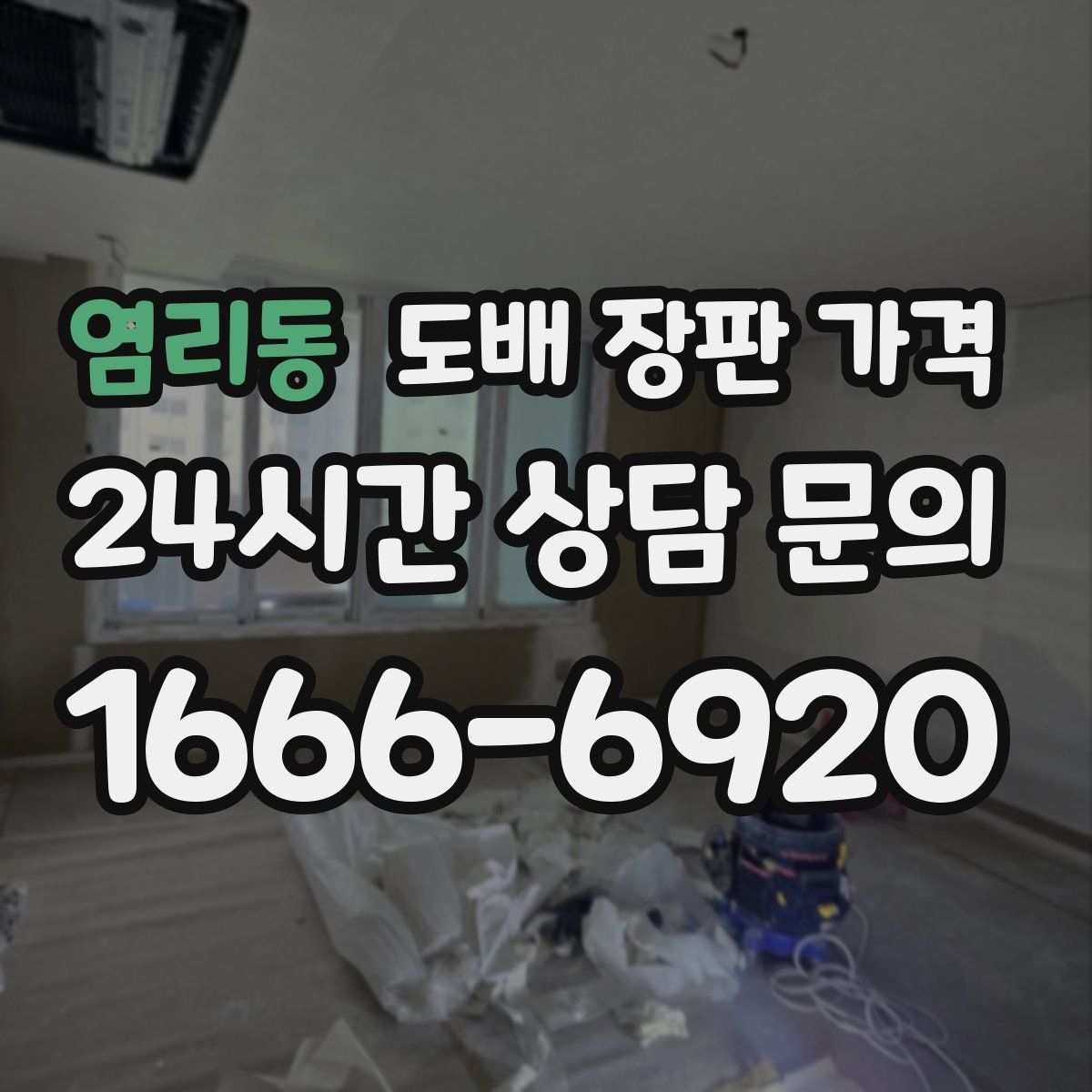 염리동 도배 장판 가격