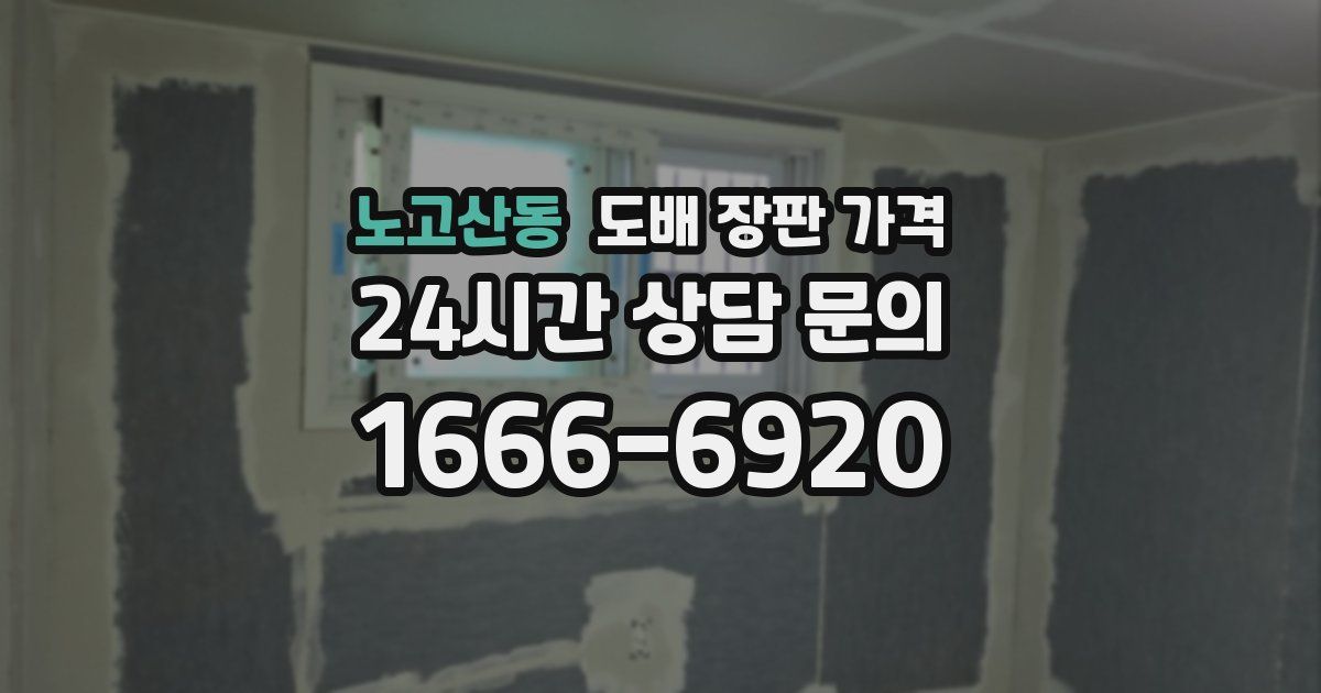 노고산동 도배 장판 가격