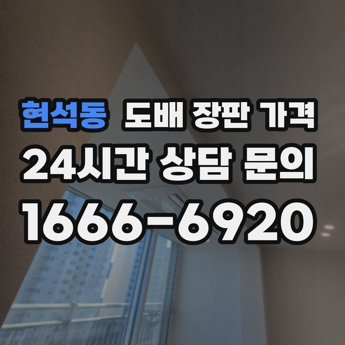 현석동 도배 장판 가격