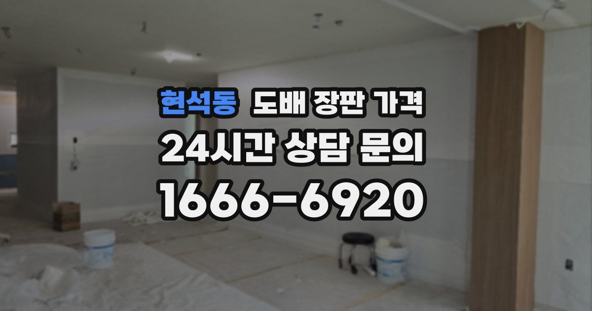 현석동 도배 장판 가격