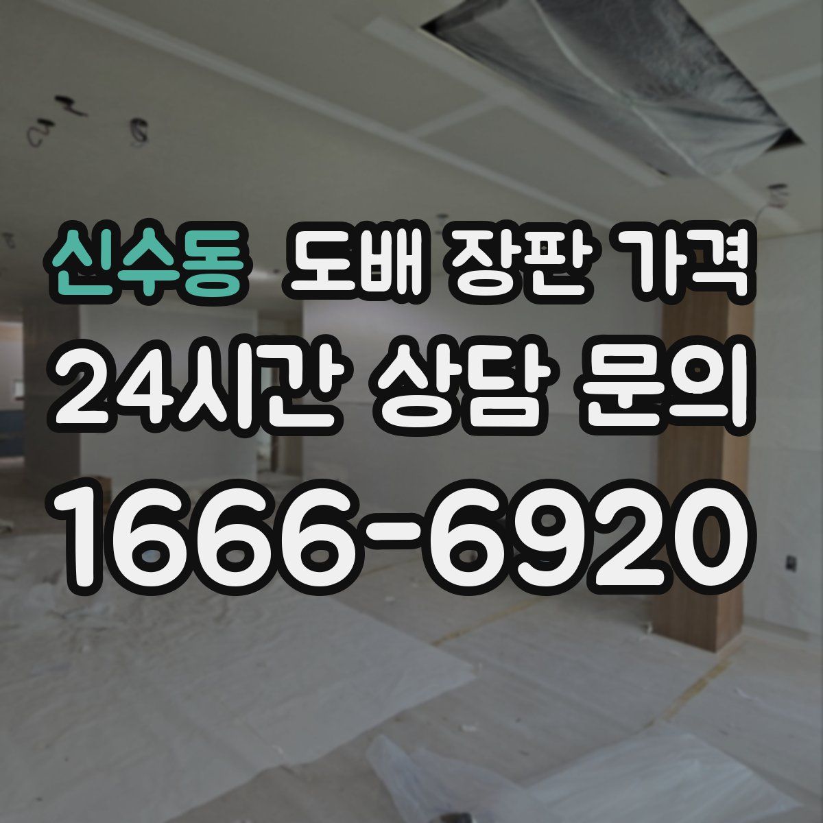 신수동 도배 장판 가격
