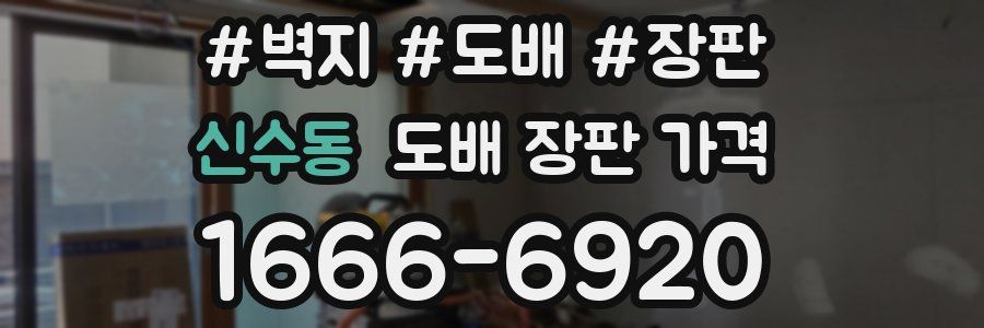 신수동 도배 장판 가격